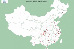 豐達(dá)防水全國直營網(wǎng)點(diǎn)分布