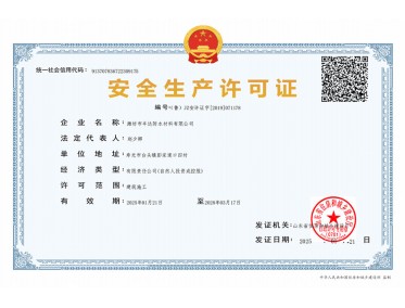 安全生產(chǎn)許可證